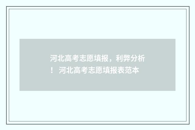 河北高考志愿填报，利弊分析！ 河北高考志愿填报表范本