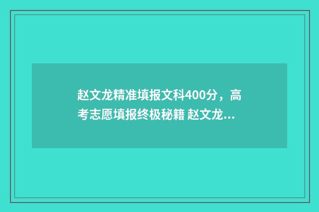 赵文龙精准填报文科400分,高考志愿填报终极秘籍 赵文龙书法作品