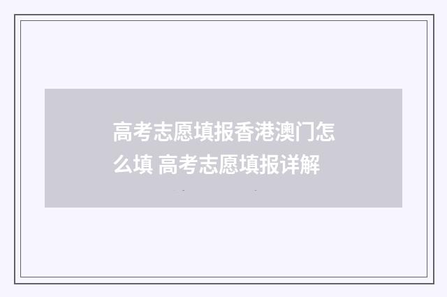 高考志愿填报香港澳门怎么填 高考志愿填报详解