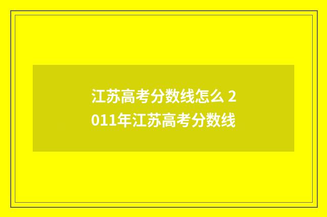 江苏高考分数线怎么 2011年江苏高考分数线