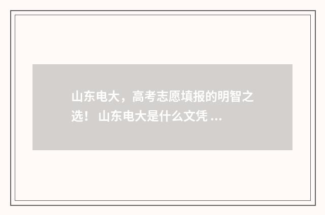 山东电大,高考志愿填报的明智之选! 山东电大是什么文凭 国家承认吗