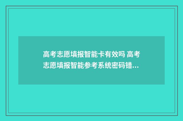 高考志愿填报智能卡有效吗 高考志愿填报智能参考系统密码错误