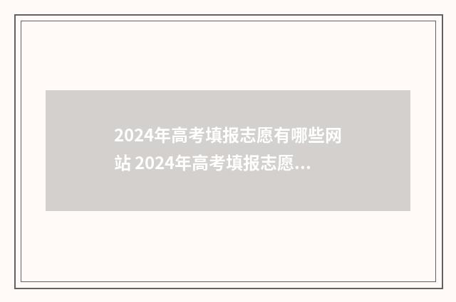 2024年高考填报志愿有哪些网站 2024年高考填报志愿时间湖南