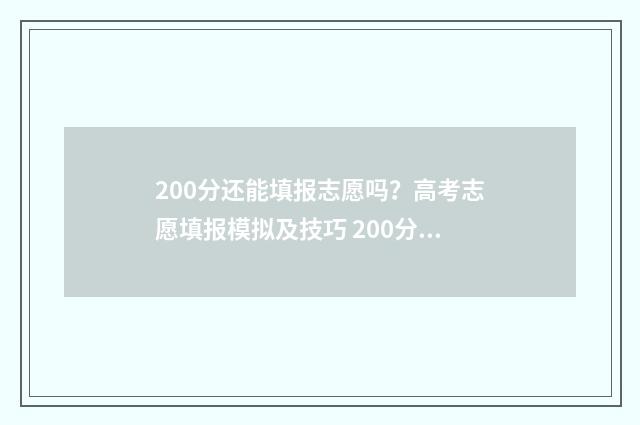 200分还能填报志愿吗？高考志愿填报模拟及技巧 200分可以报考哪些学校