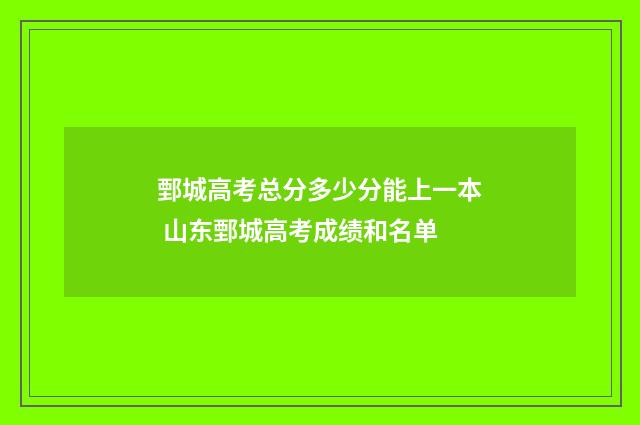 鄄城高考总分多少分能上一本 山东鄄城高考成绩和名单