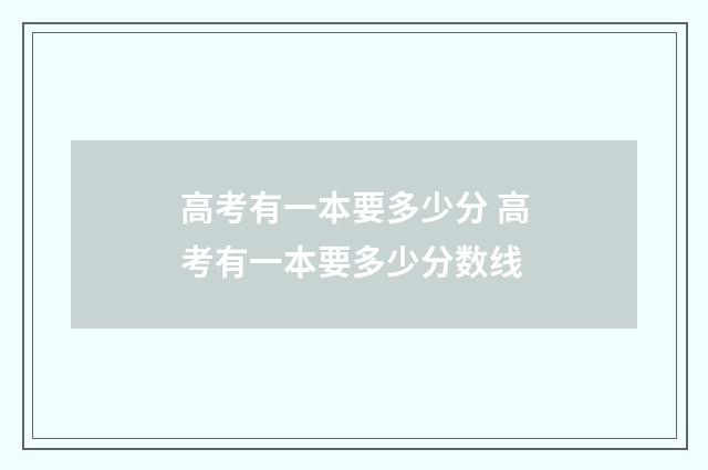 高考有一本要多少分 高考有一本要多少分数线