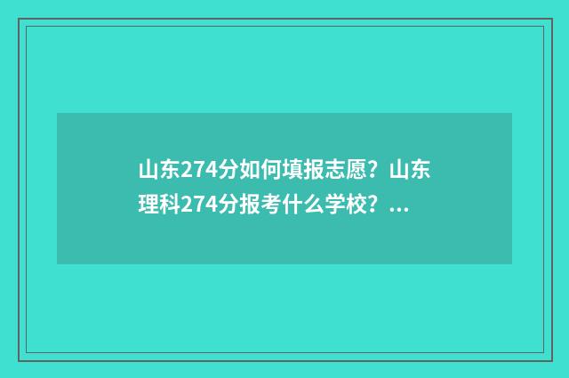 山东274分如何填报志愿？山东理科274分报考什么学校？ 山东428分