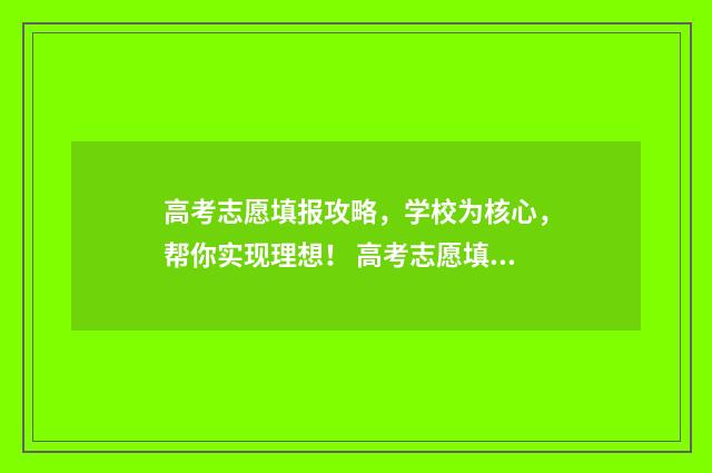 高考志愿填报攻略,学校为核心,帮你实现理想! 高考志愿填报攻略学校