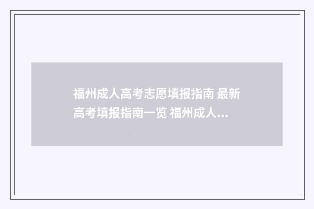 福州成人高考志愿填报指南 最新高考填报指南一览 福州成人高考报名时间2020
