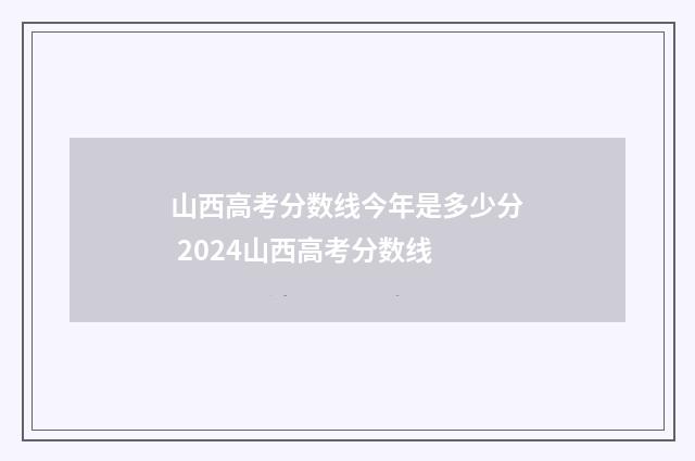 山西高考分数线今年是多少分 2024山西高考分数线