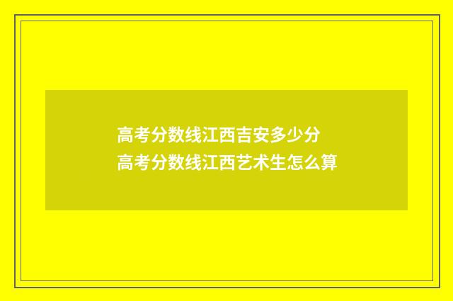 高考分数线江西吉安多少分 高考分数线江西艺术生怎么算
