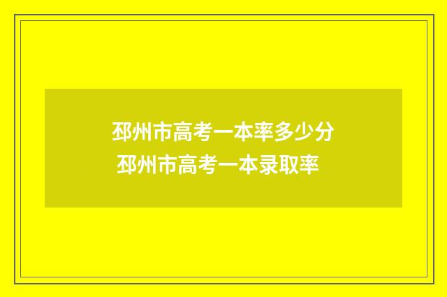 邳州市高考一本率多少分 邳州市高考一本录取率