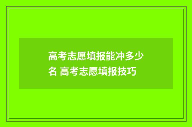 高考志愿填报能冲多少名 高考志愿填报技巧