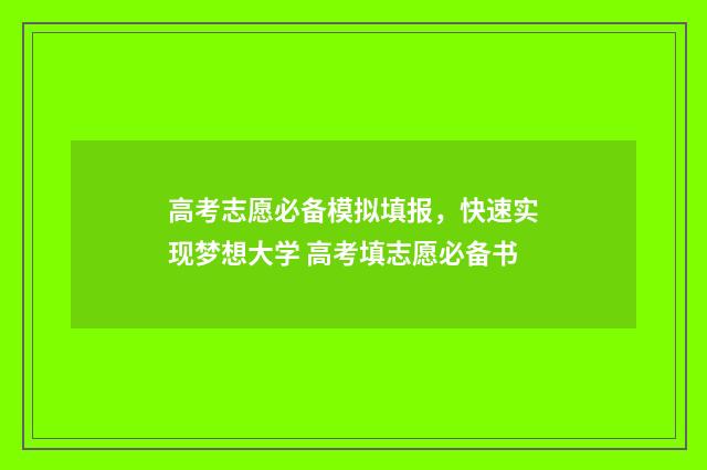 高考志愿必备模拟填报,快速实现梦想大学 高考填志愿必备书