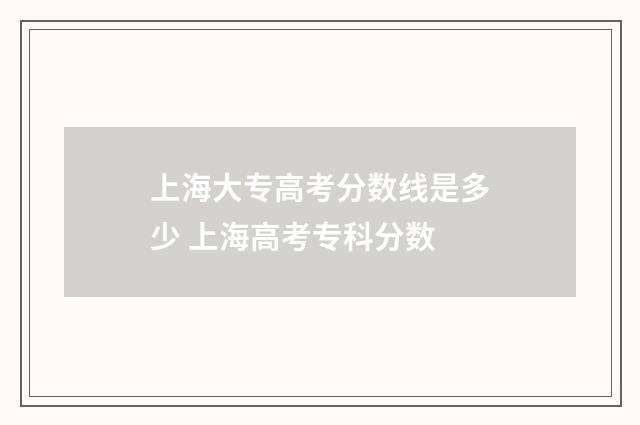 上海大专高考分数线是多少 上海高考专科分数