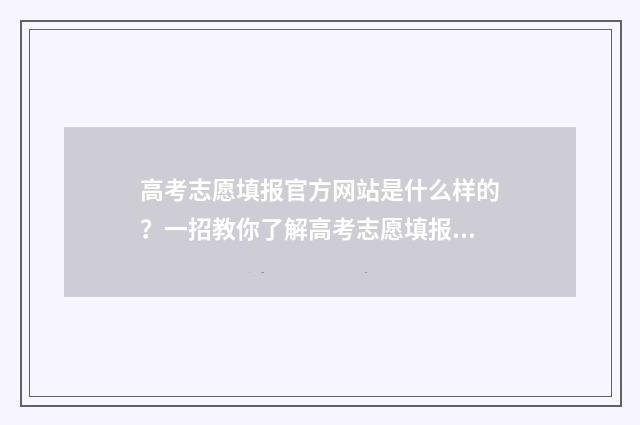 高考志愿填报官方网站是什么样的？一招教你了解高考志愿填报指南 高考志愿填报官网