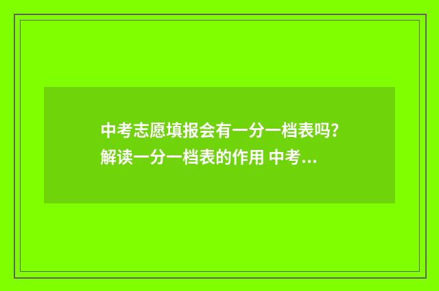 中考志愿填报会有一分一档表吗？解读一分一档表的作用 中考志愿填报会议校长发言稿