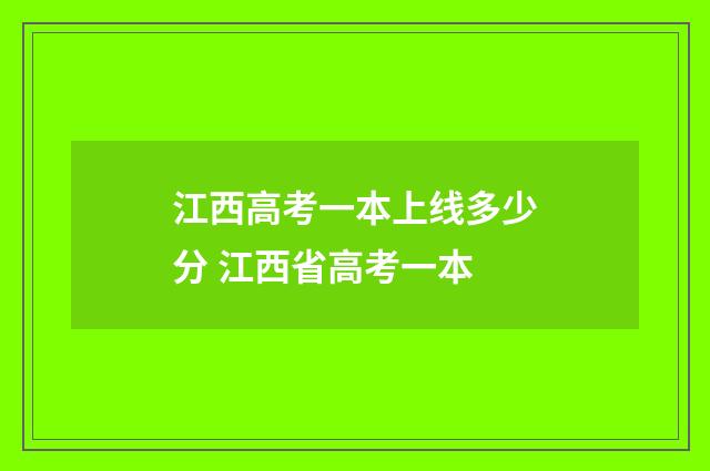 江西高考一本上线多少分 江西省高考一本