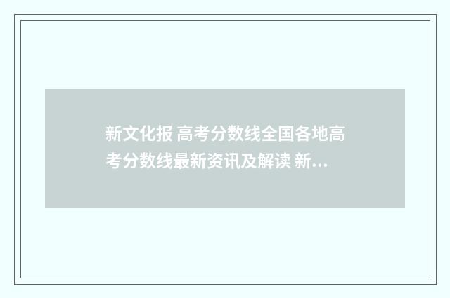 新文化报 高考分数线全国各地高考分数线最新资讯及解读 新文化报是省级报纸吗