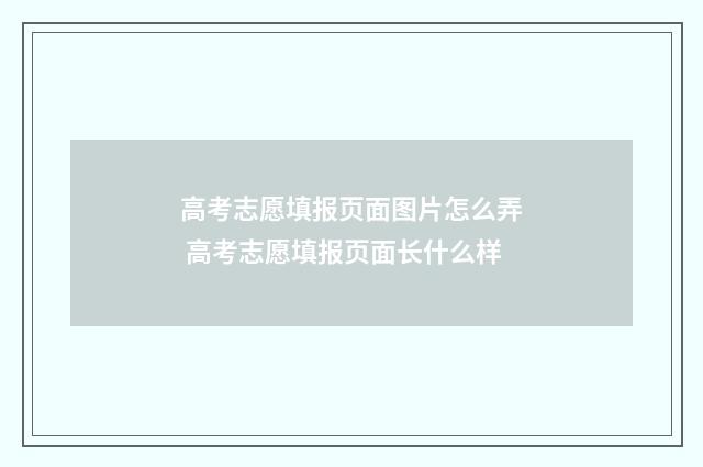 高考志愿填报页面图片怎么弄 高考志愿填报页面长什么样