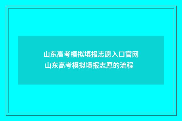 山东高考模拟填报志愿入口官网 山东高考模拟填报志愿的流程