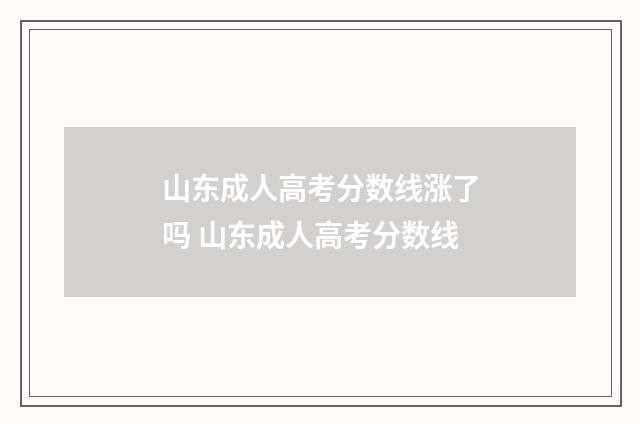 山东成人高考分数线涨了吗 山东成人高考分数线