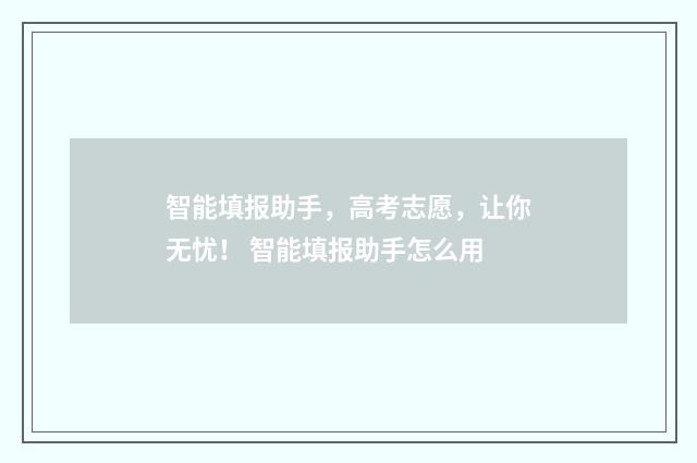 智能填报助手,高考志愿,让你无忧! 智能填报助手怎么用