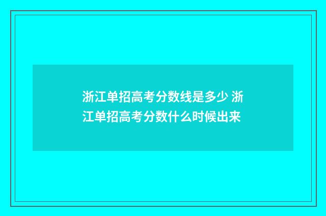 浙江单招高考分数线是多少 浙江单招高考分数什么时候出来