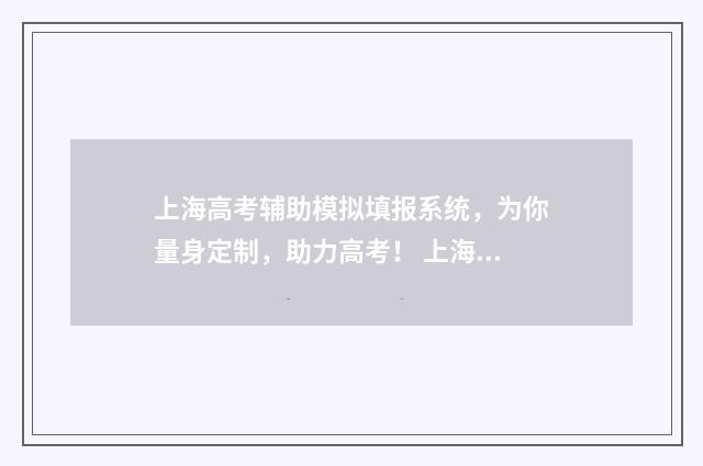 上海高考辅助模拟填报系统，为你量身定制，助力高考！ 上海高考模拟