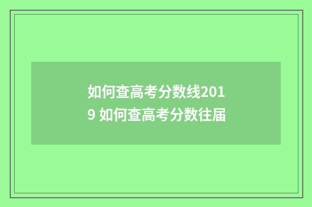 如何查高考分数线2019 如何查高考分数往届