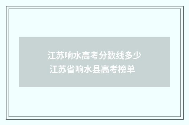 江苏响水高考分数线多少 江苏省响水县高考榜单