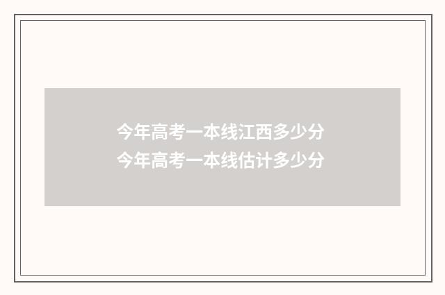 今年高考一本线江西多少分 今年高考一本线估计多少分