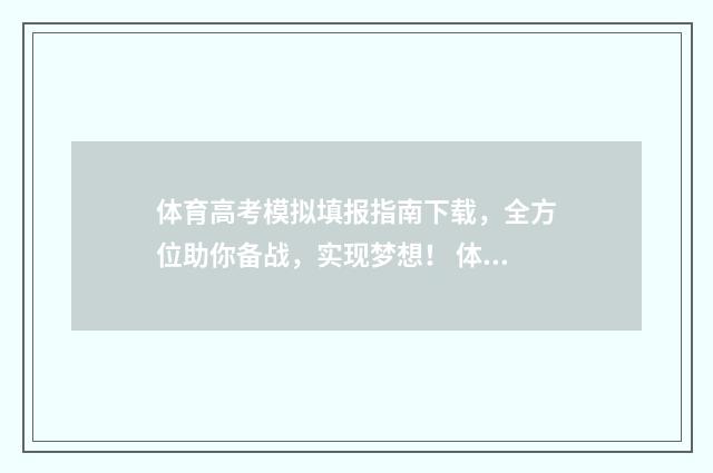 体育高考模拟填报指南下载，全方位助你备战，实现梦想！ 体育模拟考试