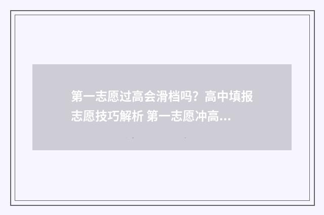 第一志愿过高会滑档吗？高中填报志愿技巧解析 第一志愿冲高了会被退档吗