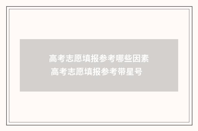 高考志愿填报参考哪些因素 高考志愿填报参考带星号