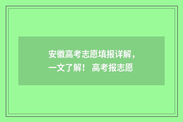 安徽高考志愿填报详解,一文了解! 高考报志愿