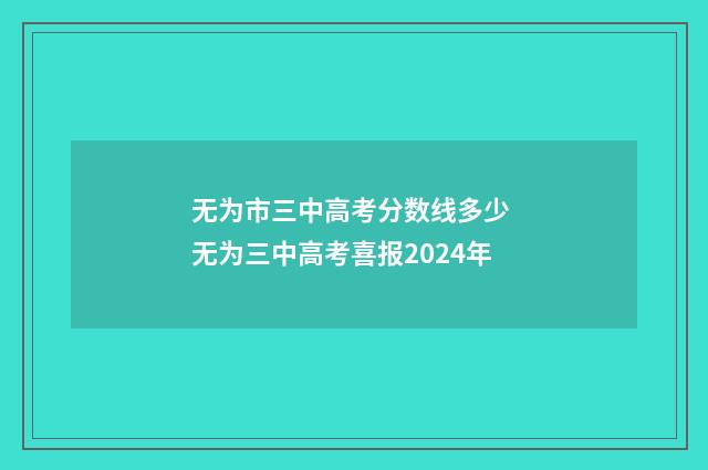无为市三中高考分数线多少 无为三中高考喜报2024年