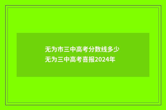 无为市三中高考分数线多少 无为三中高考喜报2024年