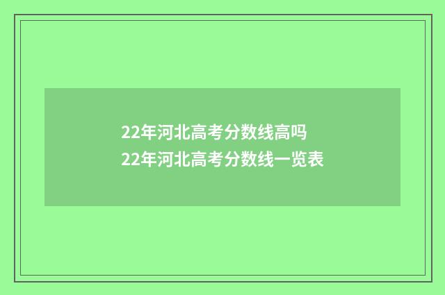 22年河北高考分数线高吗 22年河北高考分数线一览表