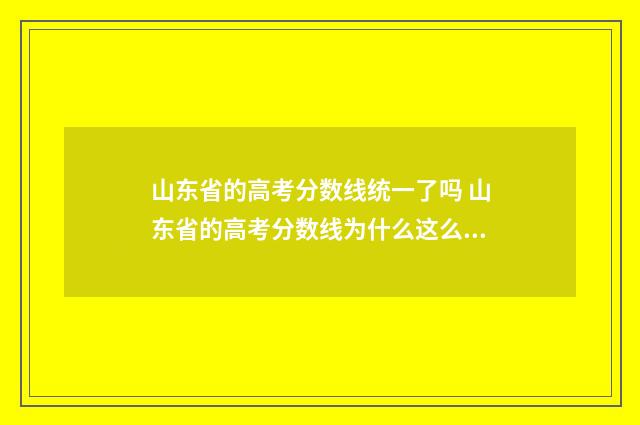 山东省的高考分数线统一了吗 山东省的高考分数线为什么这么高呢?