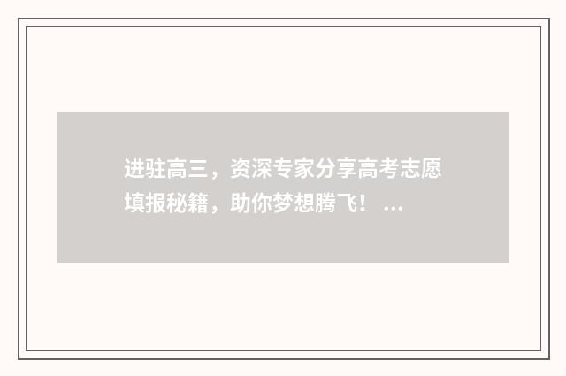 进驻高三,资深专家分享高考志愿填报秘籍,助你梦想腾飞! 步入准高三