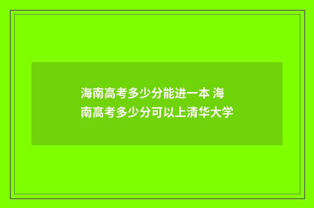 海南高考多少分能进一本 海南高考多少分可以上清华大学