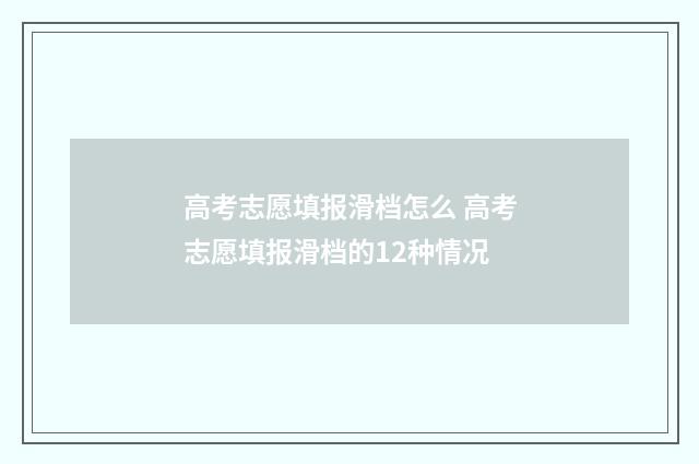 高考志愿填报滑档怎么 高考志愿填报滑档的12种情况