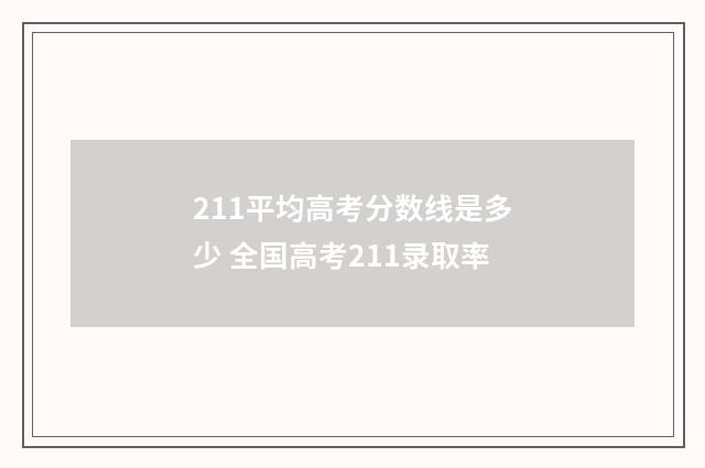 211平均高考分数线是多少 全国高考211录取率