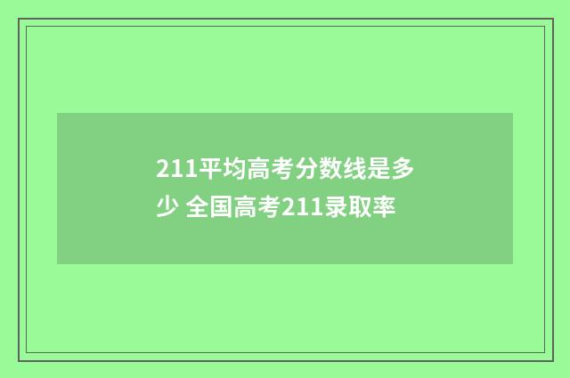 211平均高考分数线是多少 全国高考211录取率