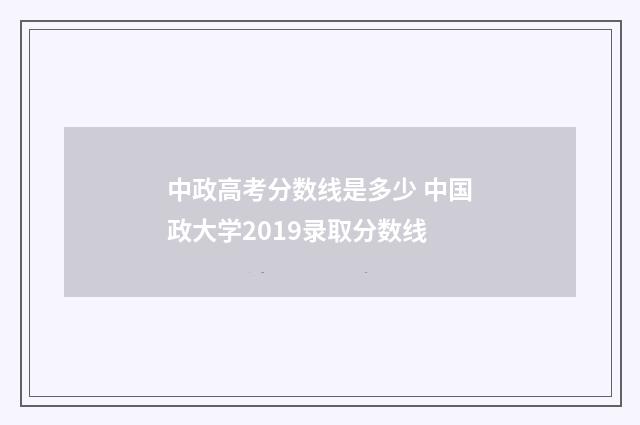 中政高考分数线是多少 中国政大学2019录取分数线