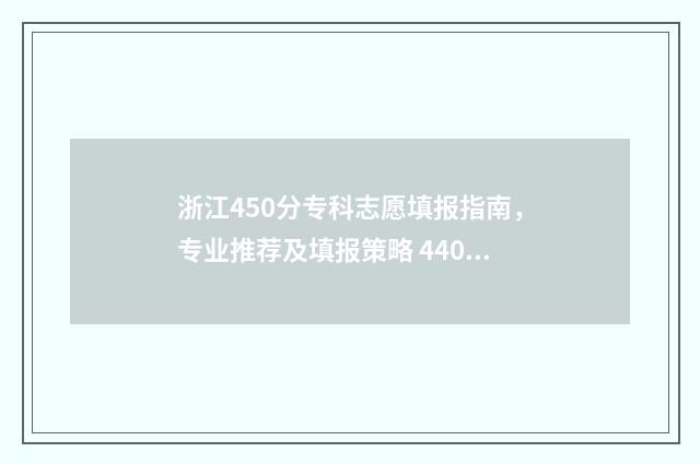 浙江450分专科志愿填报指南,专业推荐及填报策略 440分浙江能报什么专科