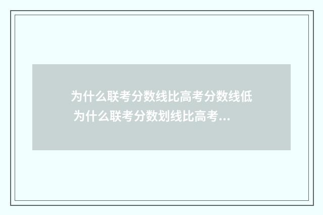 为什么联考分数线比高考分数线低 为什么联考分数划线比高考分数线低