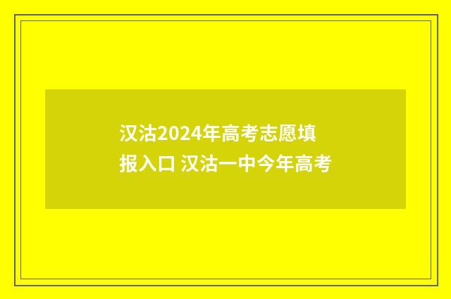 汉沽2024年高考志愿填报入口 汉沽一中今年高考