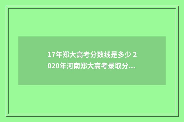 17年郑大高考分数线是多少 2020年河南郑大高考录取分数线